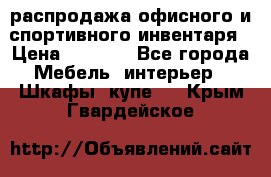 распродажа офисного и спортивного инвентаря › Цена ­ 1 000 - Все города Мебель, интерьер » Шкафы, купе   . Крым,Гвардейское